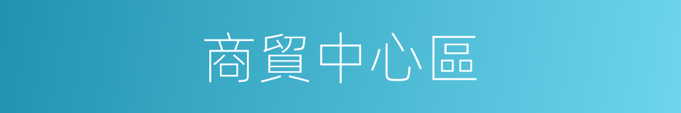 商貿中心區的同義詞
