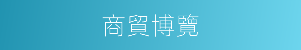 商貿博覽的同義詞