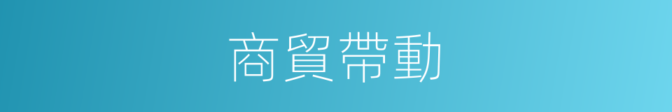 商貿帶動的同義詞
