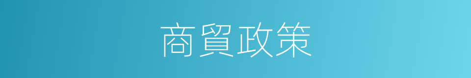 商貿政策的同義詞