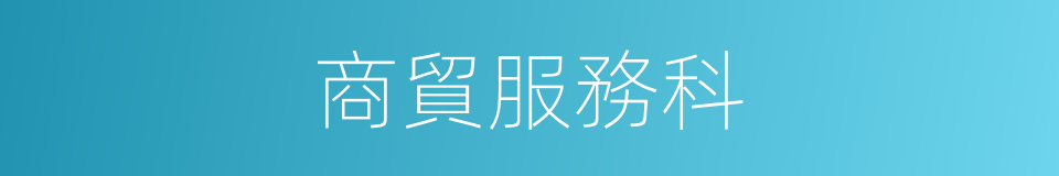 商貿服務科的同義詞