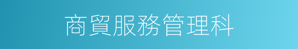 商貿服務管理科的同義詞