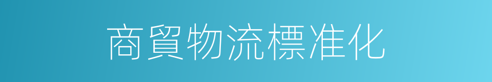 商貿物流標准化的同義詞