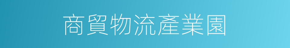 商貿物流產業園的同義詞