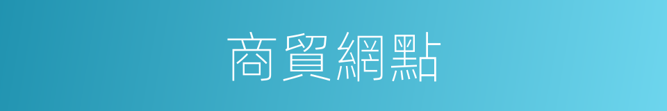商貿網點的同義詞