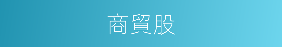 商貿股的同義詞
