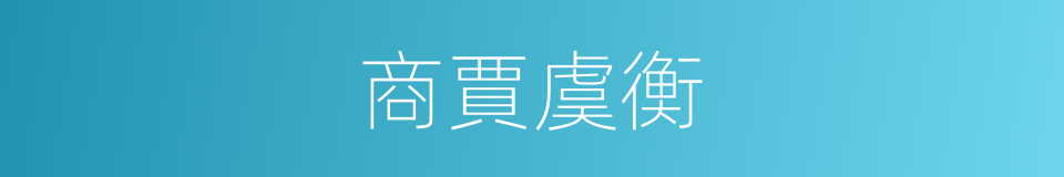 商賈虞衡的意思