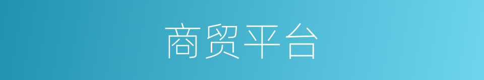 商贸平台的同义词