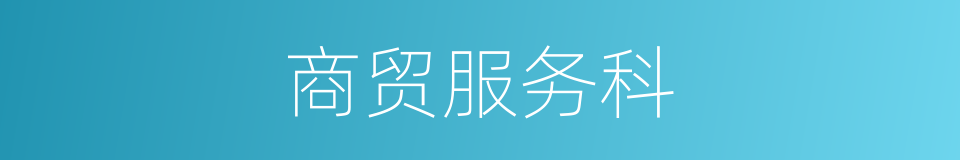 商贸服务科的同义词