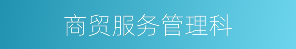 商贸服务管理科的同义词