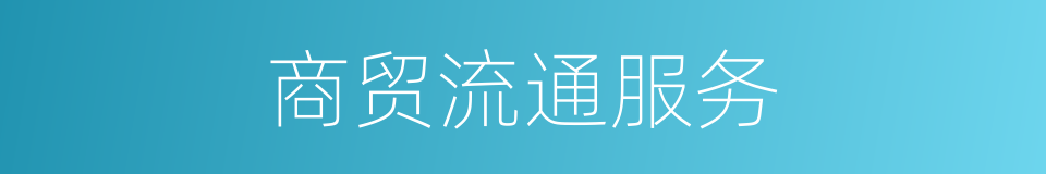 商贸流通服务的同义词
