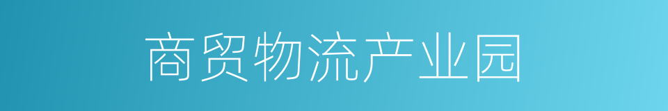 商贸物流产业园的同义词