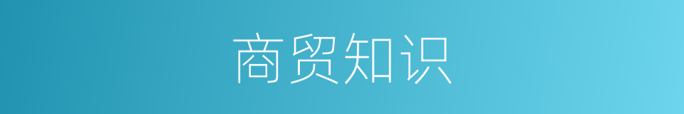 商贸知识的同义词