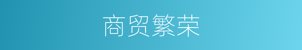 商贸繁荣的同义词