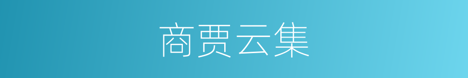 商贾云集的意思