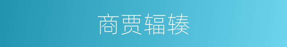 商贾辐辏的意思