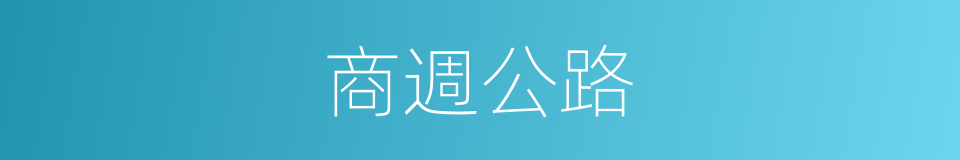 商週公路的同義詞