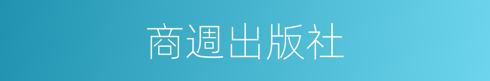 商週出版社的同義詞