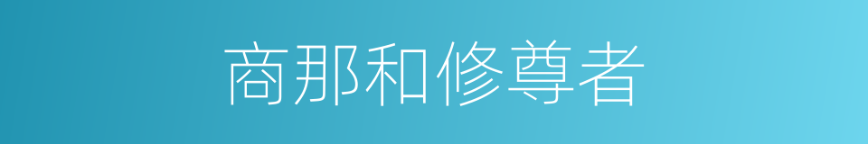 商那和修尊者的同义词