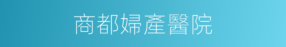 商都婦產醫院的同義詞