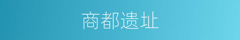 商都遗址的同义词