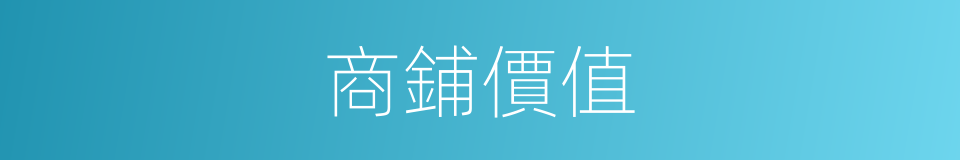 商鋪價值的同義詞