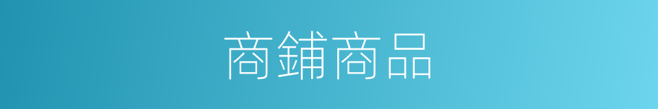 商鋪商品的同義詞