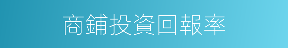 商鋪投資回報率的同義詞