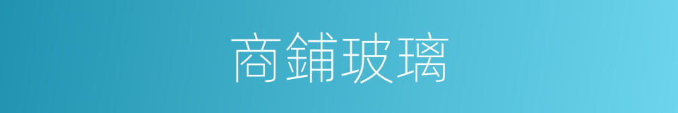 商鋪玻璃的同義詞