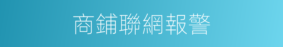 商鋪聯網報警的同義詞