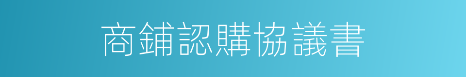 商鋪認購協議書的同義詞