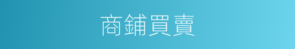 商鋪買賣的同義詞