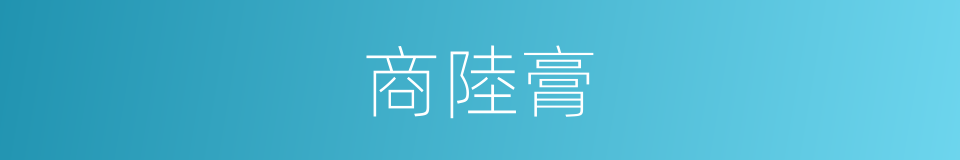 商陸膏的同義詞
