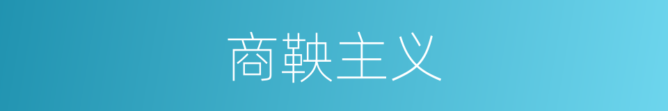 商鞅主义的同义词