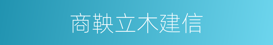 商鞅立木建信的同义词