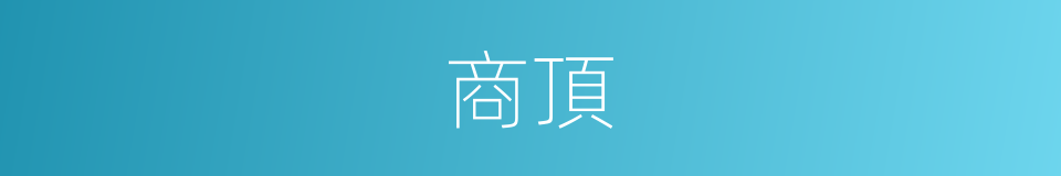 商頂的同義詞