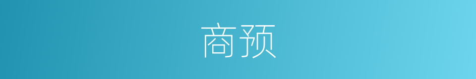 商预的同义词