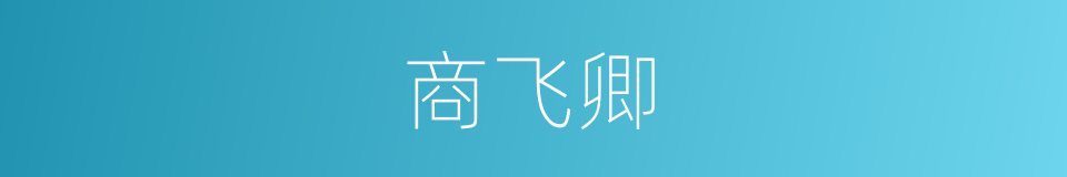 商飞卿的同义词