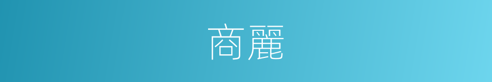 商麗的同義詞