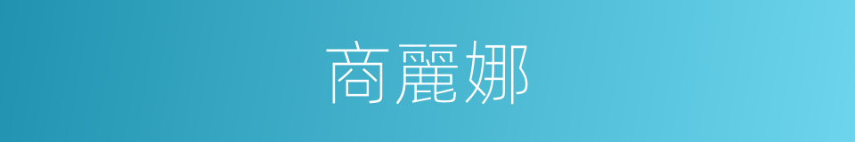 商麗娜的同義詞