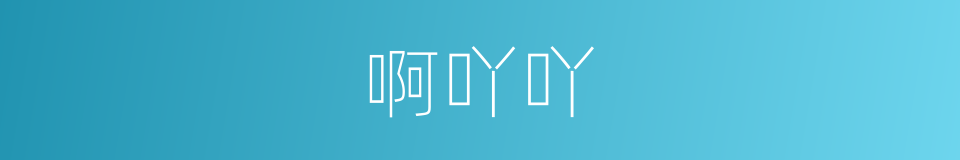 啊吖吖的同义词