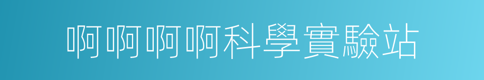 啊啊啊啊科學實驗站的同義詞