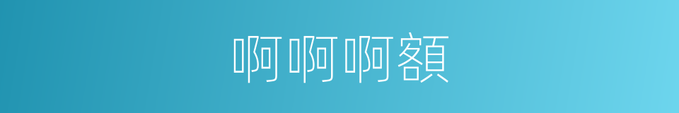 啊啊啊額的同義詞