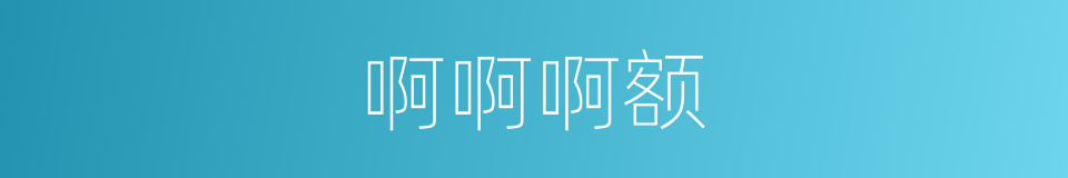 啊啊啊额的同义词