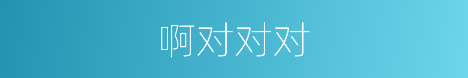 啊对对对的同义词