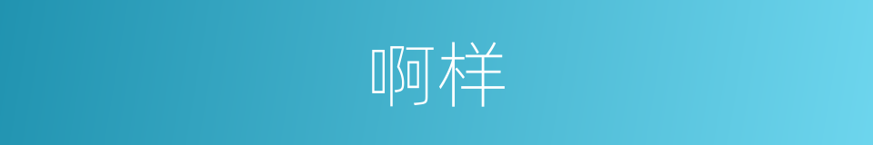 啊样的同义词