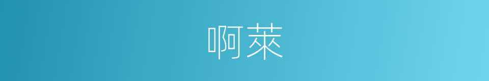 啊萊的同義詞