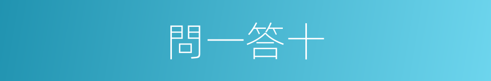 問一答十的意思