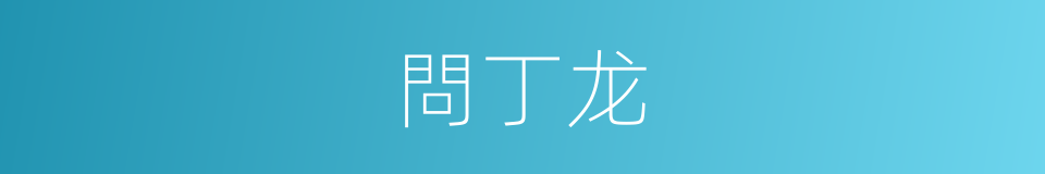 問丁龙的同義詞