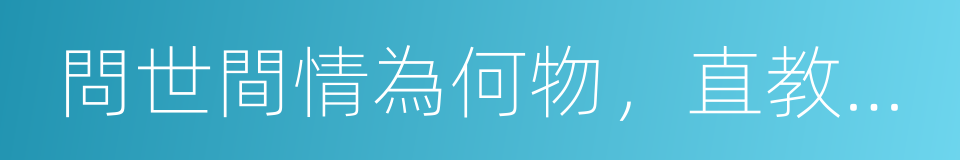 問世間情為何物，直教人生死相許的同義詞